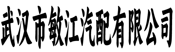 敏江汽配有限公司